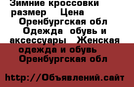 Зимние кроссовки 36-37 размер  › Цена ­ 1 200 - Оренбургская обл. Одежда, обувь и аксессуары » Женская одежда и обувь   . Оренбургская обл.